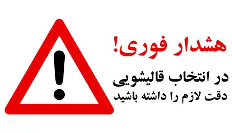 چرا باید مراقب قالیشویی های غیر مجاز باشید؟