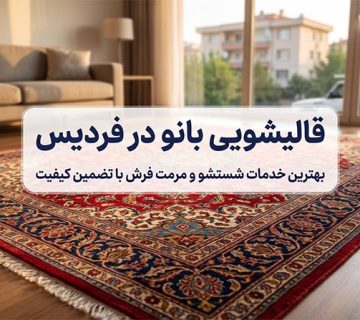 قالیشویی فردیس