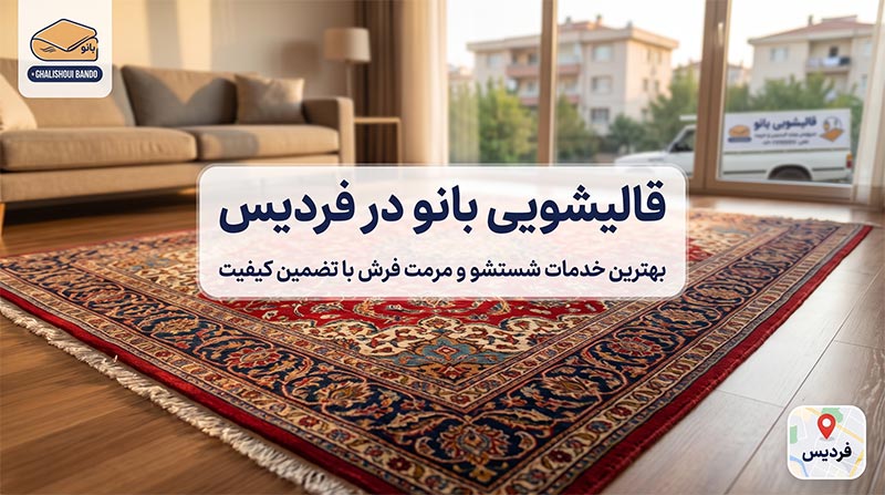 قالیشویی فردیس